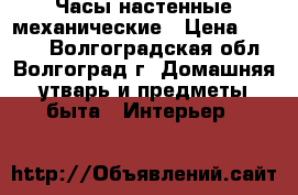 Часы настенные механические › Цена ­ 2 500 - Волгоградская обл., Волгоград г. Домашняя утварь и предметы быта » Интерьер   